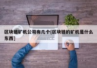 区块链矿机公司有几个[区块链的矿机是什么东西]