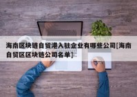 海南区块链自贸港入驻企业有哪些公司[海南自贸区区块链公司名单]