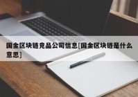 国金区块链竞品公司信息[国金区块链是什么意思]