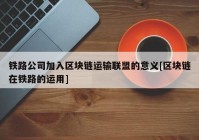 铁路公司加入区块链运输联盟的意义[区块链在铁路的运用]