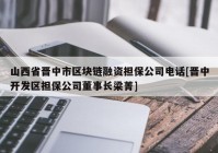 山西省晋中市区块链融资担保公司电话[晋中开发区担保公司董事长梁菁]