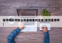 邹传伟区块链公司是哪里的企业[邹传富律师]