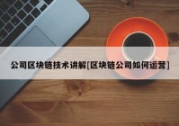 公司区块链技术讲解[区块链公司如何运营]