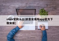 okex官网入口[欧意交易所app官方下载安装]