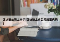 区块链公司上市了[区块链上市公司股票代码]