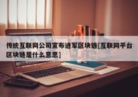 传统互联网公司宣布进军区块链[互联网平台区块链是什么意思]