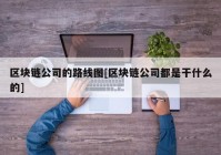 区块链公司的路线图[区块链公司都是干什么的]