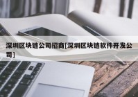 深圳区块链公司招商[深圳区块链软件开发公司]