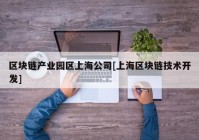 区块链产业园区上海公司[上海区块链技术开发]