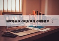 区块链百强公司[区块链公司排名第一]