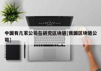 中国有几家公司在研究区块链[我国区块链公司]