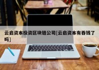 云启资本投资区块链公司[云启资本有吞钱了吗]