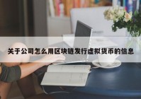 关于公司怎么用区块链发行虚拟货币的信息