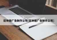 区块链广告制作公司[区块链广告制作公司]