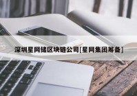 深圳星网储区块链公司[星网集团筹备]