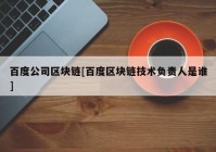 百度公司区块链[百度区块链技术负责人是谁]