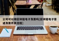 公司可以用区块链电子发票吗[区块链电子普通发票开票流程]