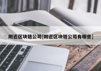 附近区块链公司[附近区块链公司有哪些]