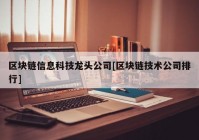 区块链信息科技龙头公司[区块链技术公司排行]