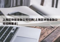 上海区块链金融公司招聘[上海区块链金融公司招聘要求]