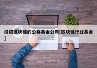 投资区块链的公募基金公司[区块链行业基金]