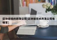 区块链接的研发公司[区块链技术开发公司有哪家]