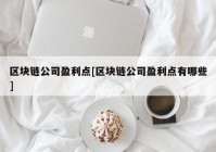 区块链公司盈利点[区块链公司盈利点有哪些]