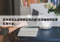 区块链怎么运用到公司内部[区块链如何应用在各行业]