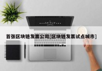 首张区块链发票公司[区块链发票试点城市]