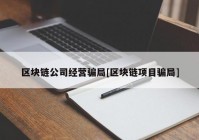 区块链公司经营骗局[区块链项目骗局]