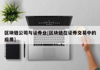 区块链公司与证券业[区块链在证券交易中的应用]