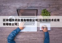 区块链技术应用有哪些公司[区块链技术应用有哪些公司]