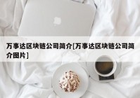 万事达区块链公司简介[万事达区块链公司简介图片]