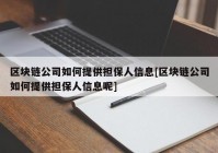 区块链公司如何提供担保人信息[区块链公司如何提供担保人信息呢]