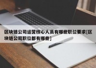 区块链公司运营核心人员有哪些职位要求[区块链公司职位都有哪些]