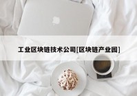 工业区块链技术公司[区块链产业园]