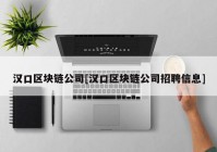 汉口区块链公司[汉口区块链公司招聘信息]