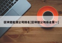 区块链能源公司排名[区块链公司排名第一]