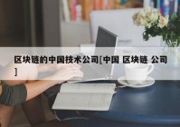 区块链的中国技术公司[中国 区块链 公司]