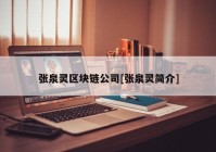 张泉灵区块链公司[张泉灵简介]