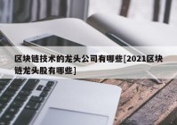 区块链技术的龙头公司有哪些[2021区块链龙头股有哪些]