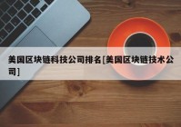 美国区块链科技公司排名[美国区块链技术公司]