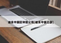 迪肯中国区块链公司[迪肯中国总部]