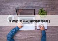 区块链公司saas[区块链公司名单]