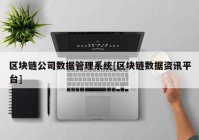 区块链公司数据管理系统[区块链数据资讯平台]