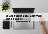 2019年中国区块链公司[2019中国区块链企业百强榜]