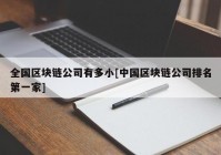 全国区块链公司有多小[中国区块链公司排名第一家]