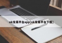 ok交易平台app[ok交易平台下载]