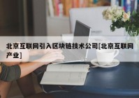 北京互联网引入区块链技术公司[北京互联网产业]