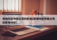 疫情对区块链公司的影响[疫情对区块链公司的影响分析]